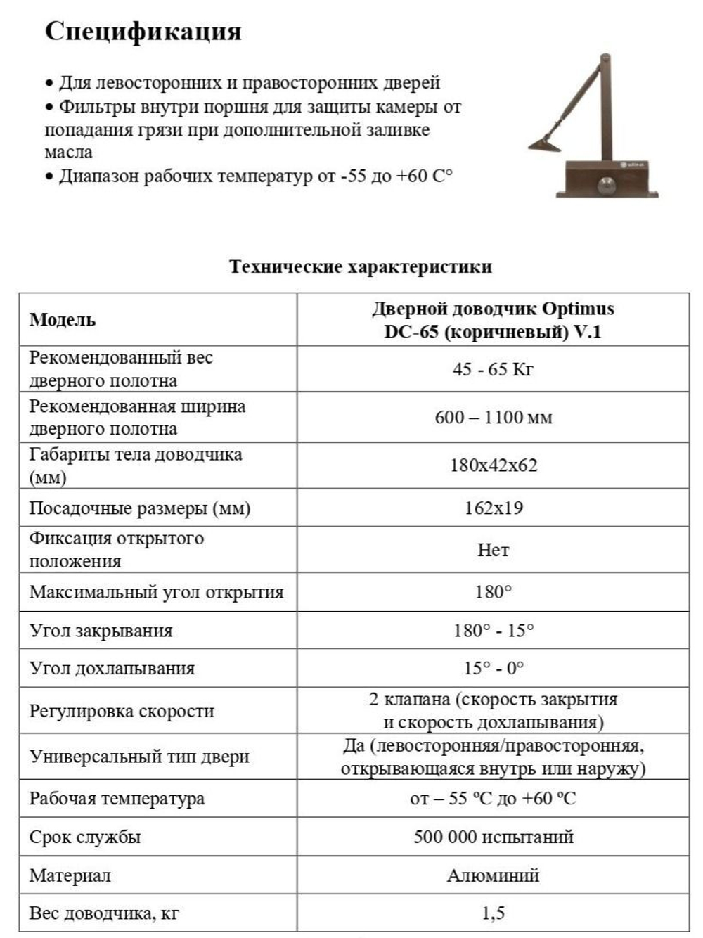 Дверной доводчик Optimus DC-65 (коричневый) V.1