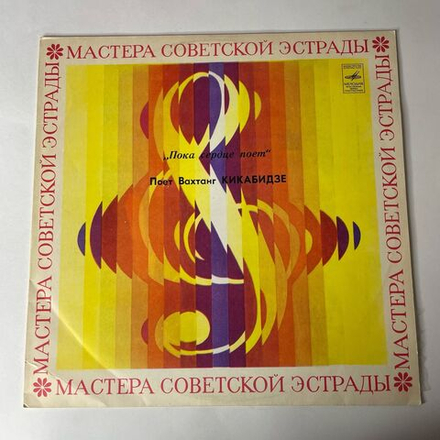 Винтажная виниловая пластинка LP Вахтанг Кикабидзе, Пока Сердце Поет (СССР 1979)
