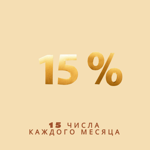 Скидка 15% 15 числа