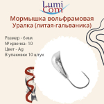 Мормышка УРАЛКА, Ag, 10 шт 1,4 г