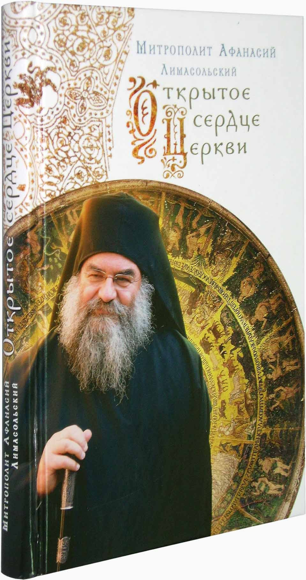 Митрополит Афанасий Лимасольский. Открытое сердце Церкви