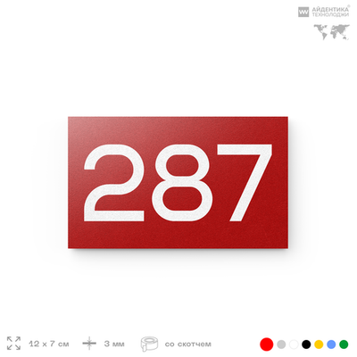 Номер на дверь 287, табличка на дверь для офиса, квартиры, кабинета, аудитории, склада, красная 120х70 мм, Айдентика Технолоджи