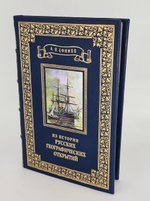 Подарочная книга "Из истории великих русских географических открытий" А. В. Ефимов 1949 г