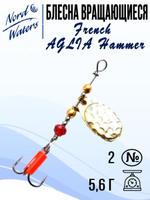 Блесна для рыбалки вращающаяся Nord Waters French AGLIA Hammer