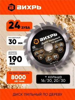 Диск пильный по дереву 190х30 мм - 24 зуба+кольца 16/30, 20/30 Вихрь; для циркулярки, для дисковой пилы