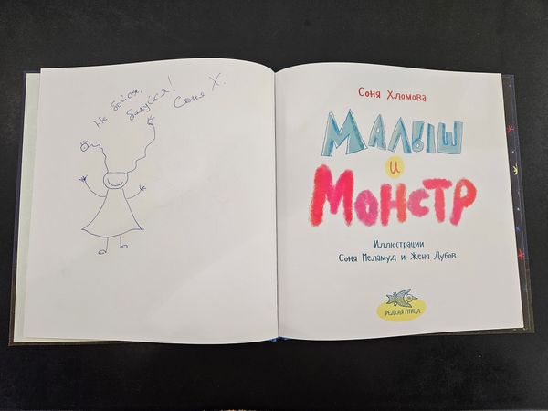Малыш и монстр (с автографом автора)