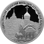 3 рубля Свято-Троицкий Холковский монастырь Белгородская область 2022 год