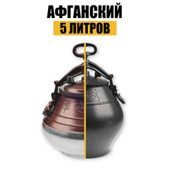 Казан афганский 5л Rashka Baba