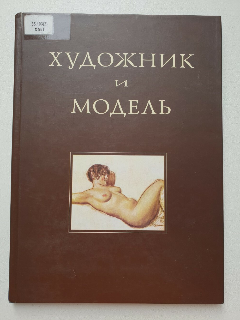 Гриншпун Л.В. Художник и модель