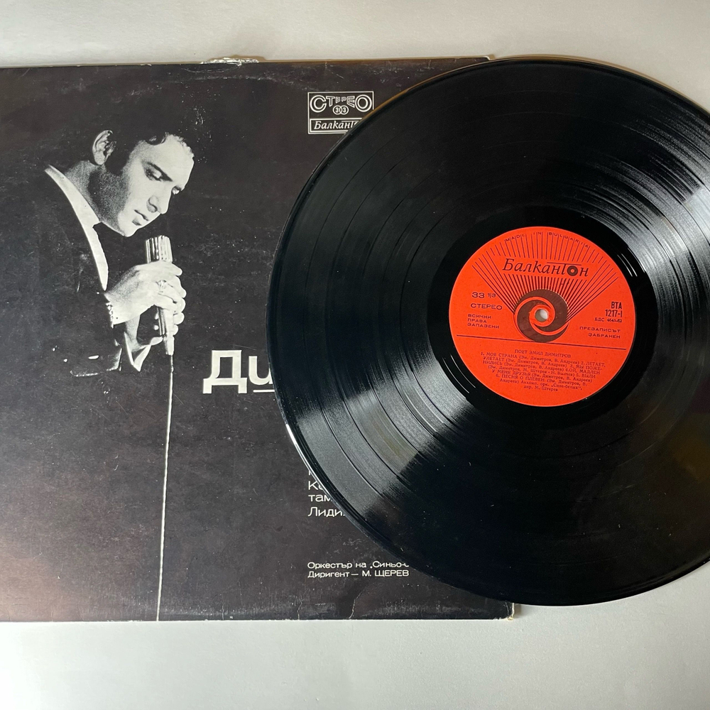 Винтажная виниловая пластинка LP Емил Димитров Эмил Димитров, Моя Страна (Болгария 1970)