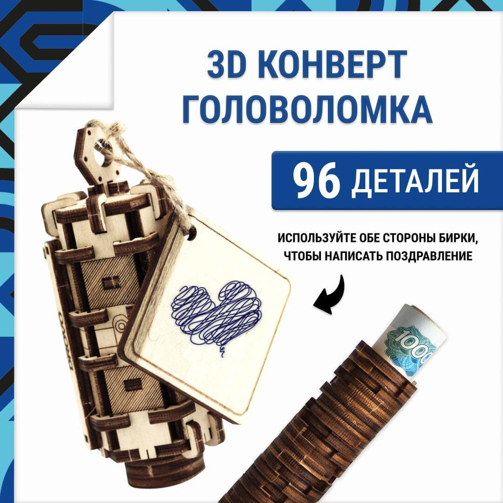 Деревянная головоломка Конверт для денег (DROVO)