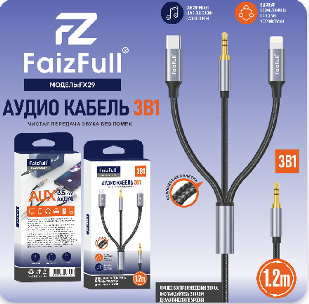 Кабель AUX 3-in-1 FaizFull FX29 3.5 Jack(m)+Type-C(m)+Lightning(m) 1.2м Nylon Black