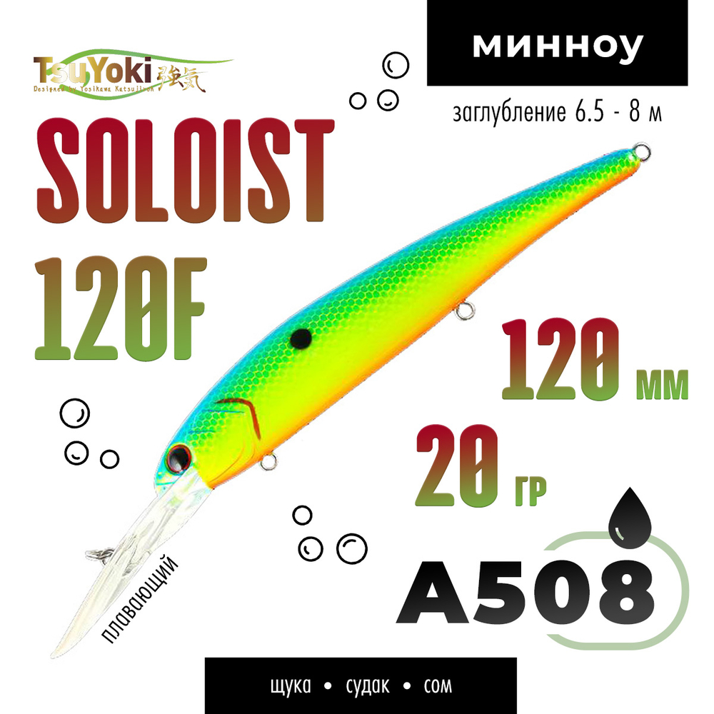 Воблер TsuYoki SOLOIST 120F (120мм, 20гр)