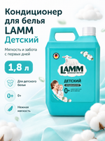 Кондиционер для белья Lamm Детский 1,8л