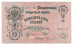 Russian Empire, 25 Rubles, Governor Shipov, Cashier Sofronov, 1909 (ДГ 371239)