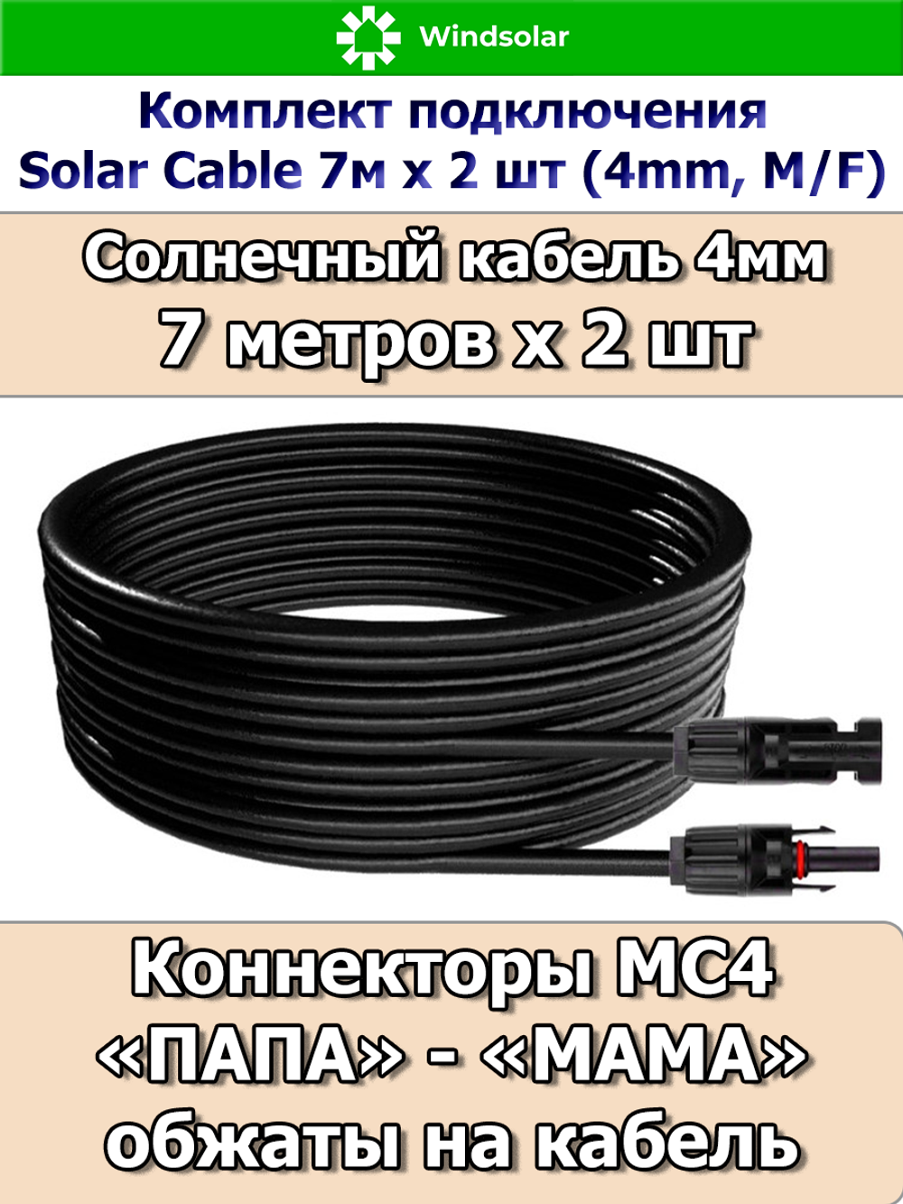 Комплект подключения Solar Cable 7м х 2 шт (4mm, M/F)