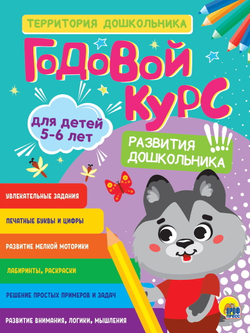 ГОДОВОЙ КУРС 5-6 ЛЕТ (стандарт 20), изд.: Проф-пресс