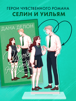 Фигурка "Селин и Уильям" по роману Даны Делон "Уроки нежности"