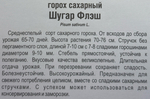 Горох Шугар Флеш 4 г СМЗ-202