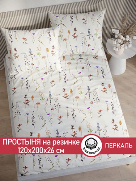 Простынь на резинке перкаль Сказка "Маргарита" 120x200 см