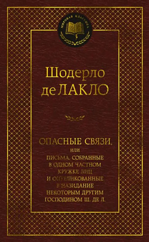 Лакло Ш. де Опасные связи