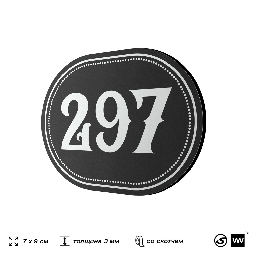 Номерок на дверь квартиры 297, для кабинета, офиса, шильдик 9 х 7 см, черный, Айдентика Технолоджи