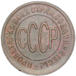полкопейки 1928 (XF)
