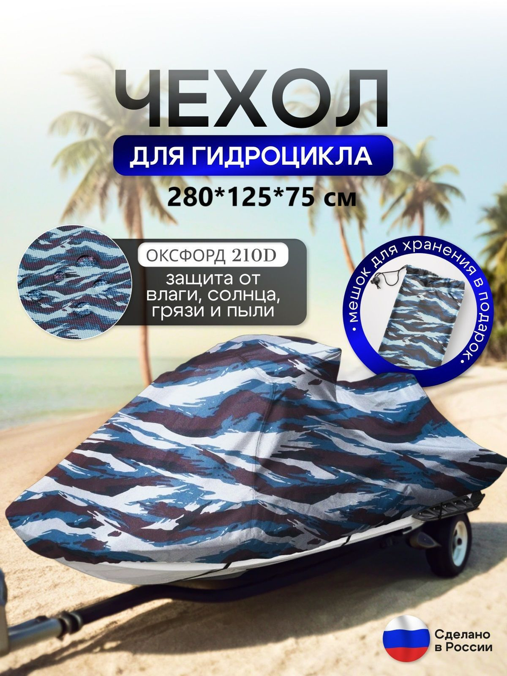 Чехол на гидроцикл 335*125*75 (Д*Ш*В) мох