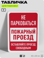 Табличка для парковки "Не парковаться, пожарный проезд", для дома, офиса, организаций, 40х30 см, Silver Plane x Айдентика Технолоджи
