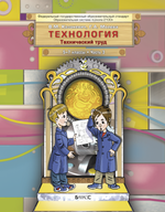 Технология 5-7 кл. Учебник В 3-х ч.