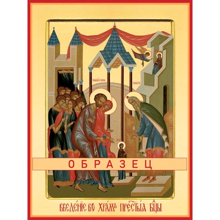 Введение во храм Богородицы Ес-4 (дв/В/1/1)