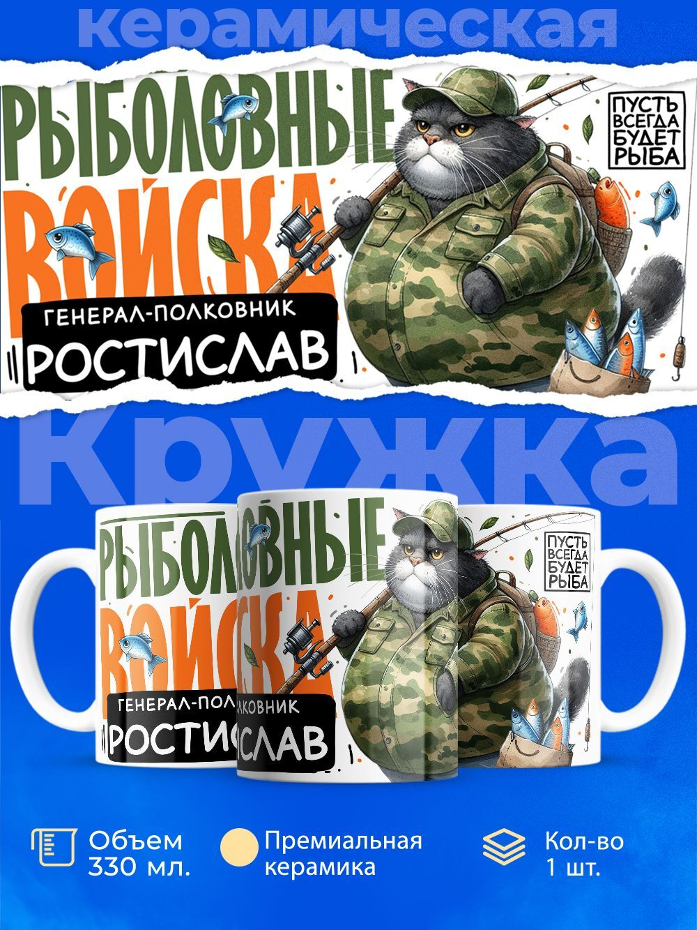 Кружка, Рыболовные войска, Генерал Ростислав, 330мл