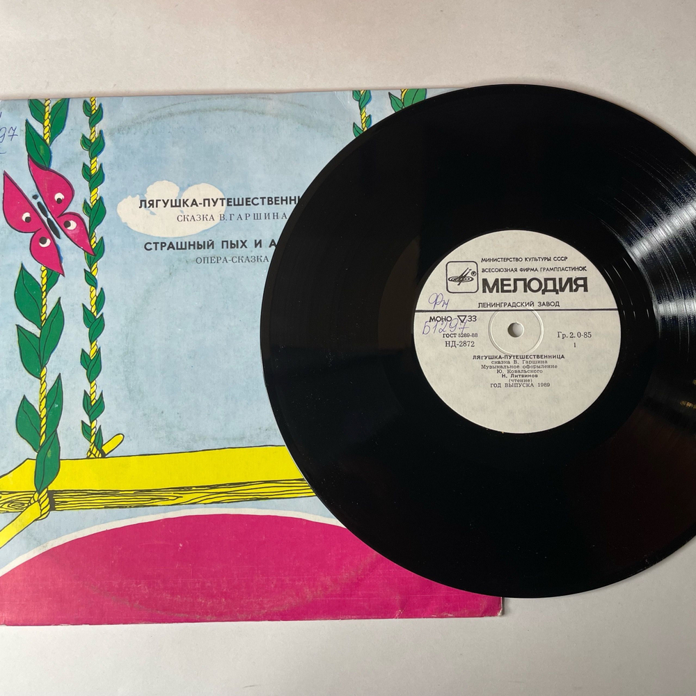 Винтажная виниловая пластинка LP Детские Сказки, В. Гаршин, Лягушка Путешественница, Страшный Пых И Алёнка (СССР 1991) 10 дюймов