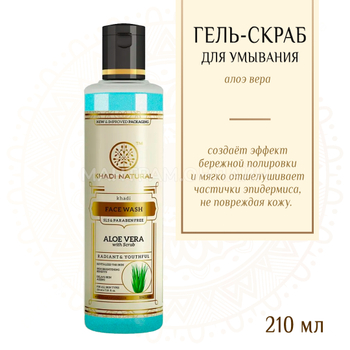 Средство для умывания Khadi Natural Face Wash Aloe vera с алоэ вера 210 мл