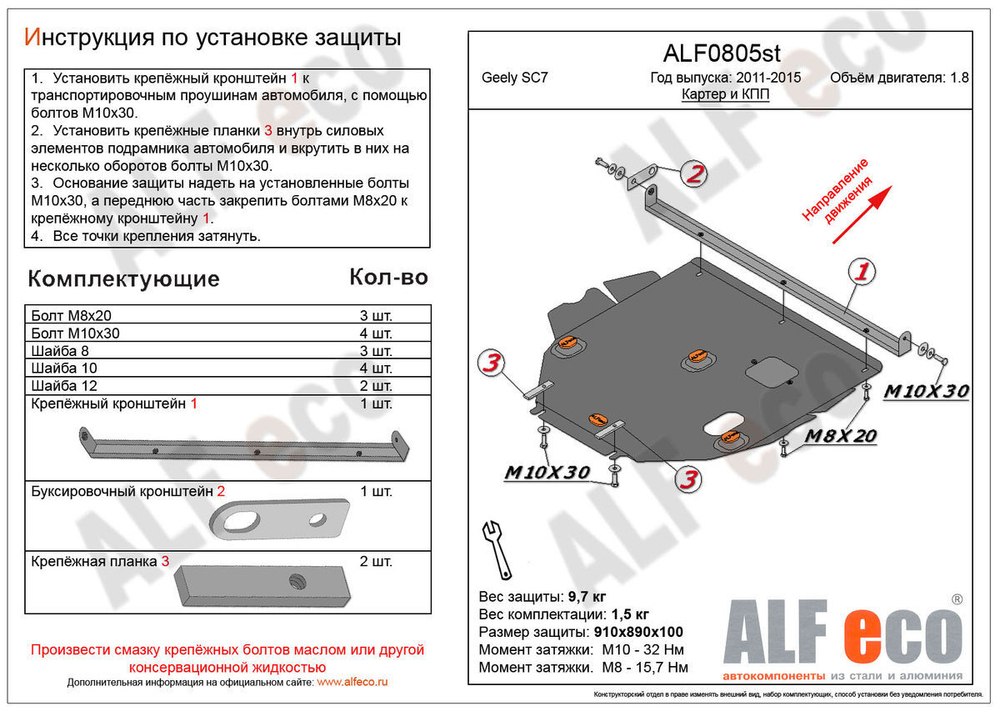 Защита картера и КПП (сталь 2 мм) для Geely SC7 2011-2015 (V - 1.8) Alfeco.ALF0805st