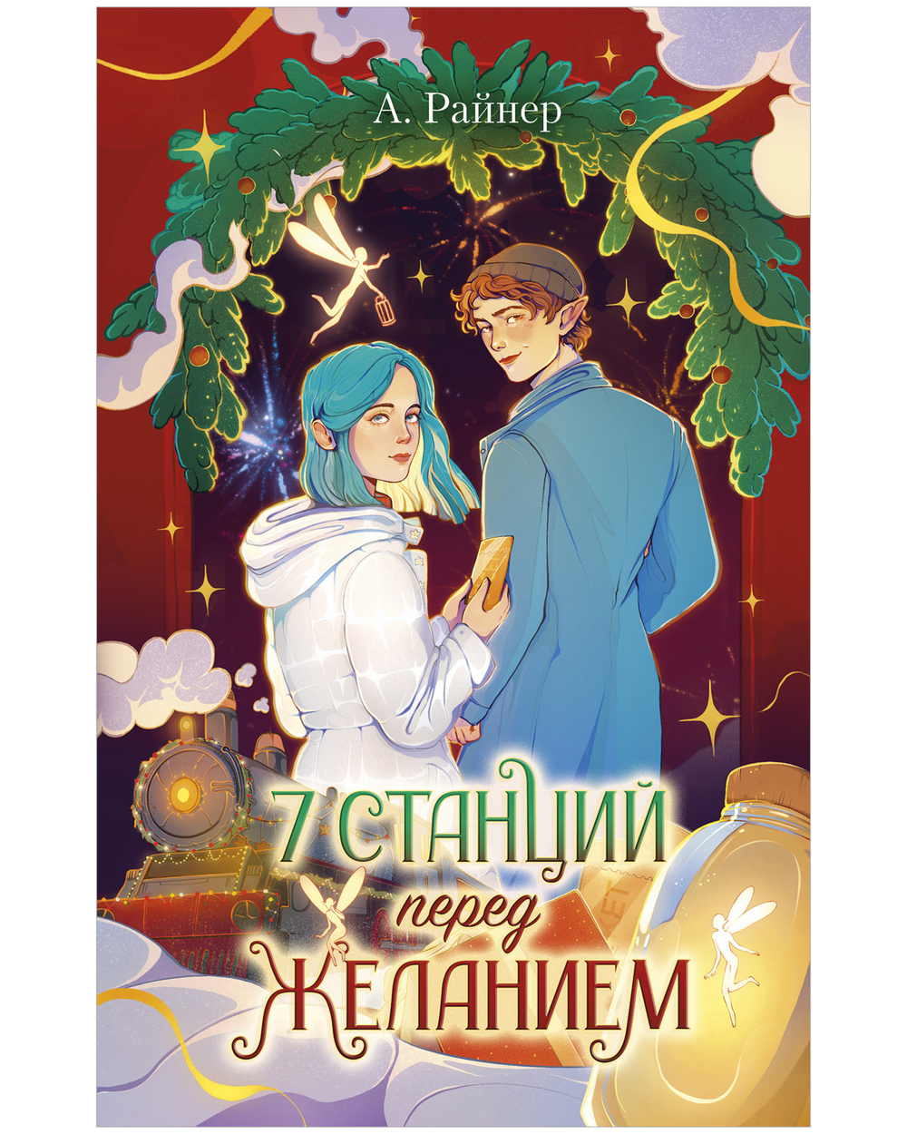 7 станций перед желанием