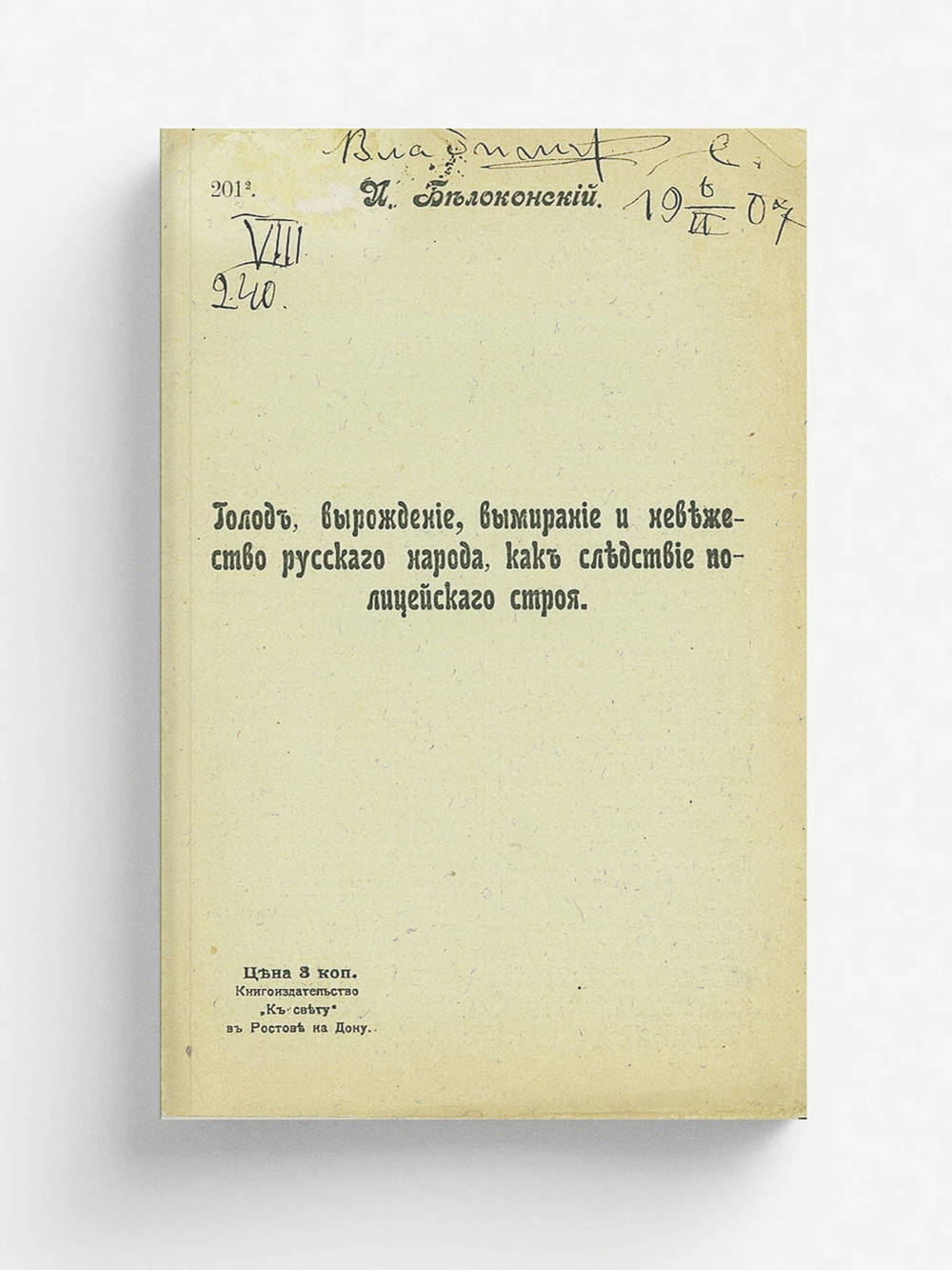 Голод, вырождение, вымирание и невежество русского народа как следствие полицейского строя | Белоконский Иван Петрович