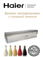 Балкон холодильника 0060867638B Haier