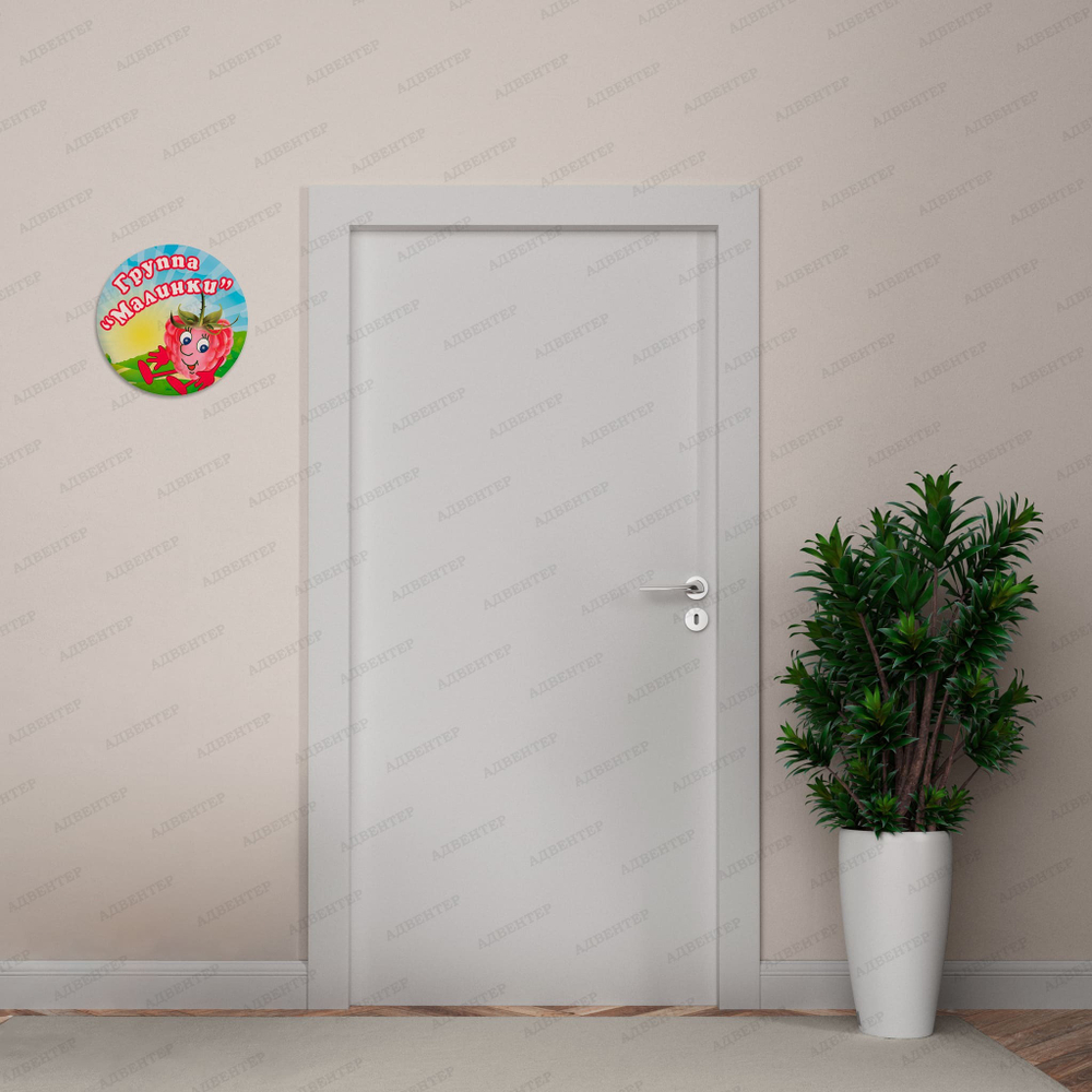 Навигационная табличка для групп детского сада Малинка 070