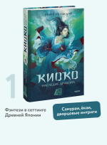 Киоко. Наследие дракона