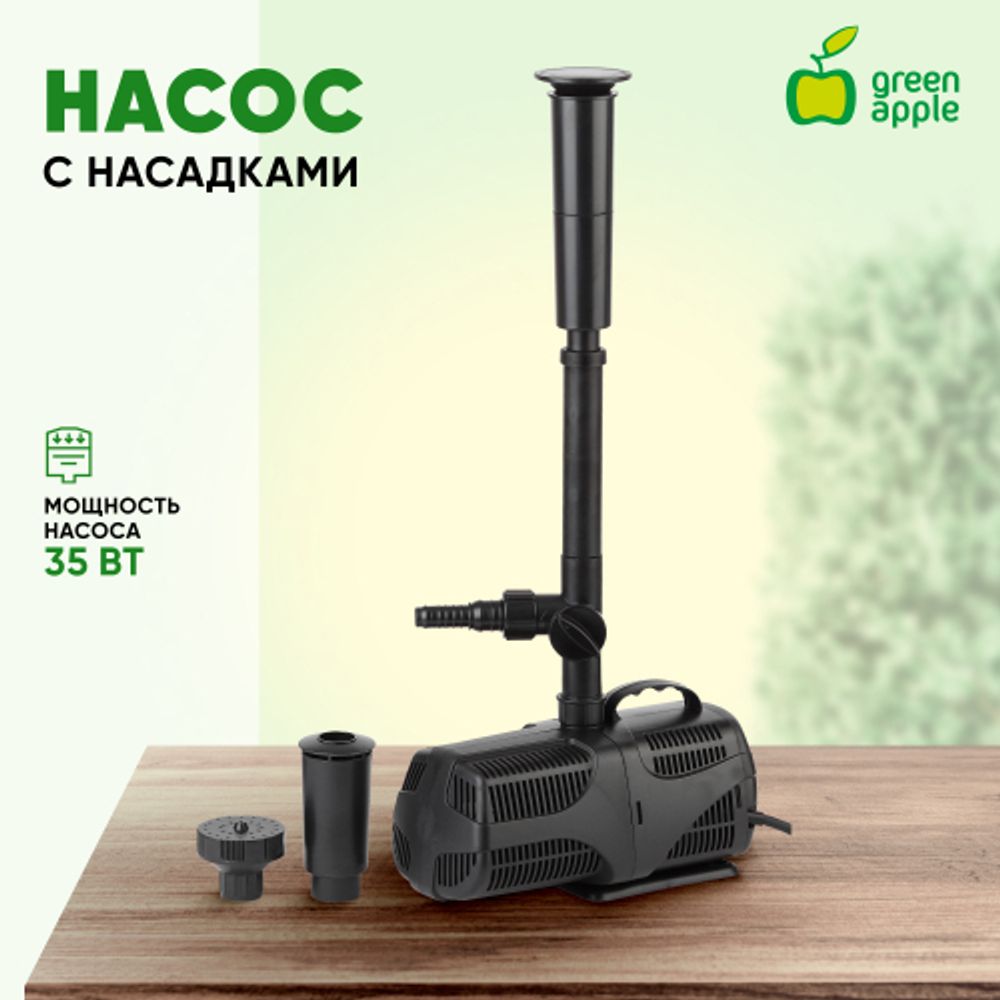 GANF01-02 GREEN APPLE насос для фонтана с насадками.Мощность 35 W Производительность 2000 л/ч Max. П