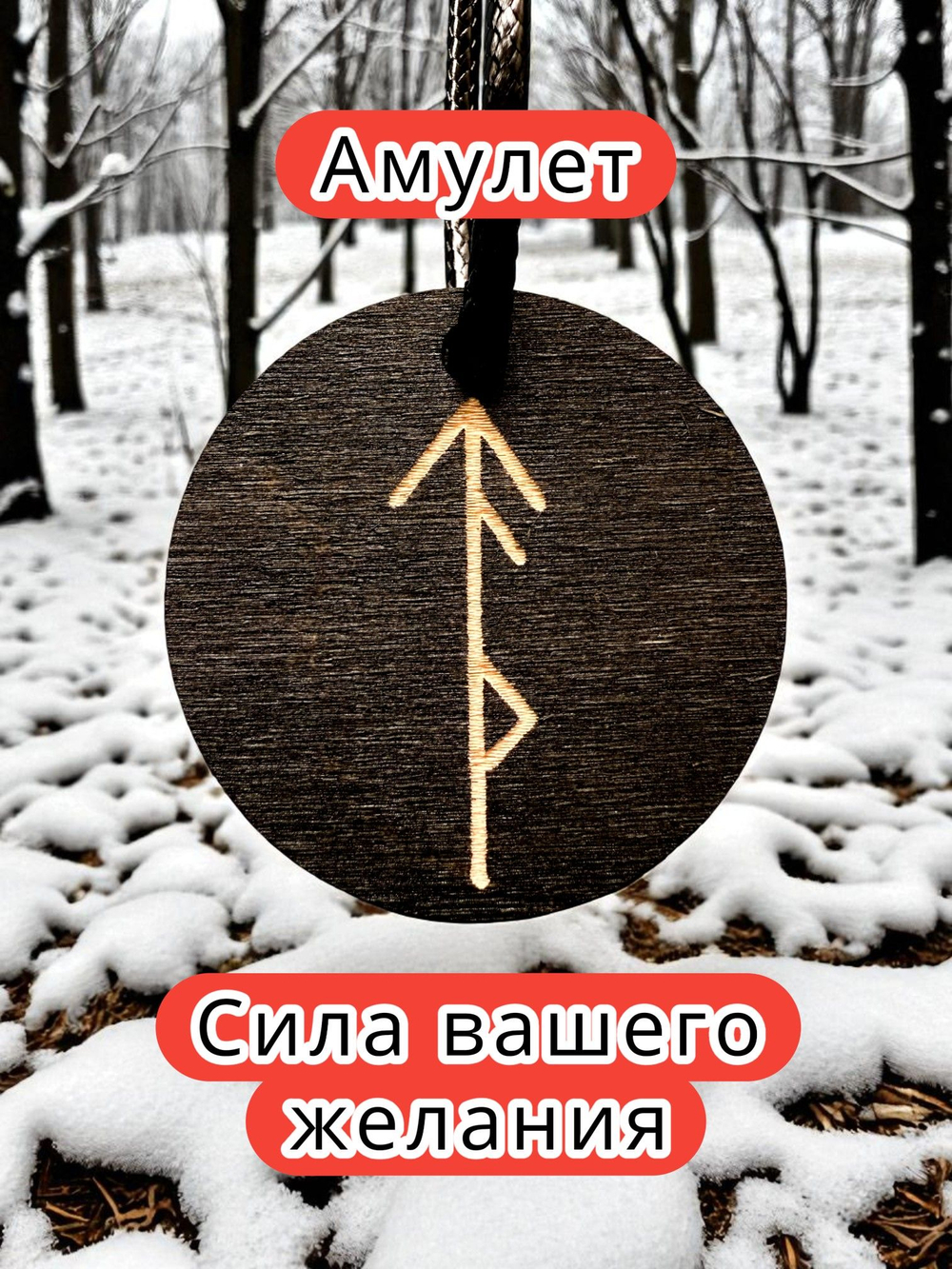 Амулет с рунами «Удачные переговоры» — дерево