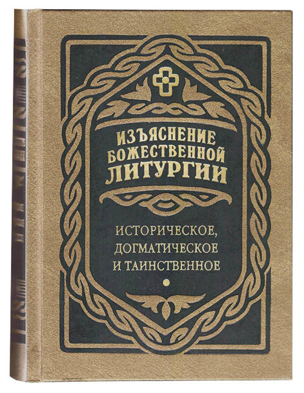 Изъяснение Божественной Литургии. Историческое, догматическое и таинственное