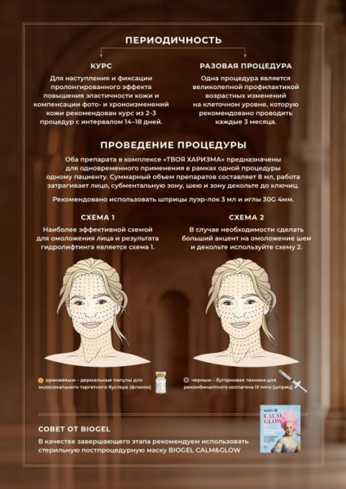 BIOGEL «ТВОЯ ХАРИЗМА» 5,5 ml + 2,5 ml