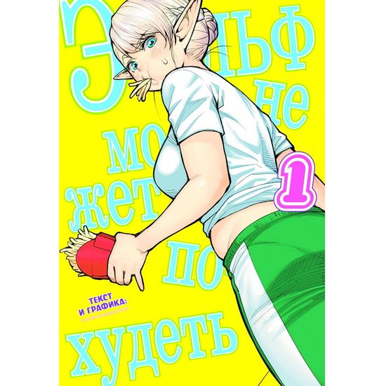 кн. Эльф не может похудеть, т. 1