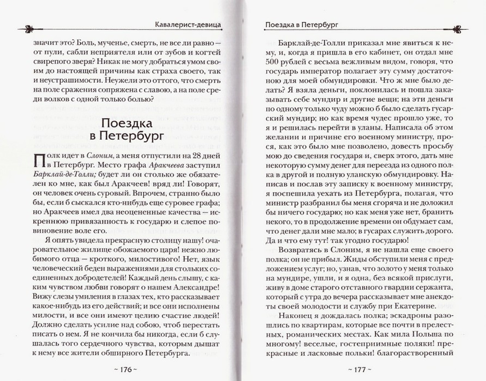 Записки кавалерист-девицы. Н. Дурова