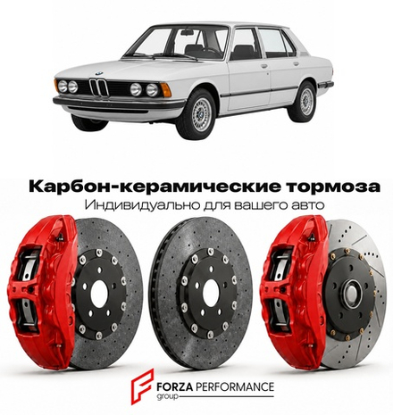 Карбон-керамическая тормозная система для BMW 5 серии I E12 1972-1981 БМВ
