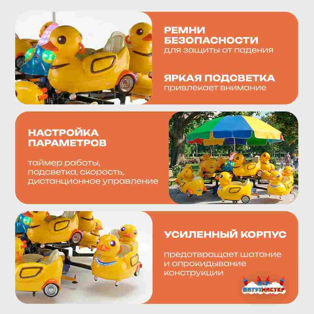 Электрическая Аттракцион карусель «Утята», 3,5х2,7 м