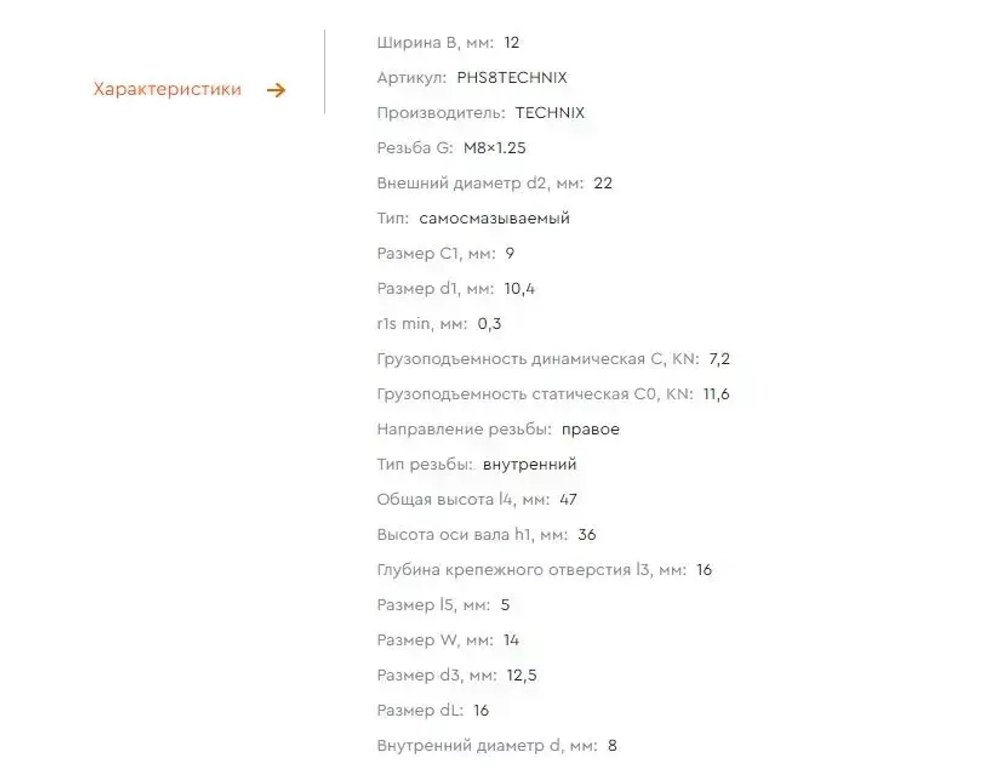 Шарнирный наконечник PHS8 TECHNIX (правая резьба)