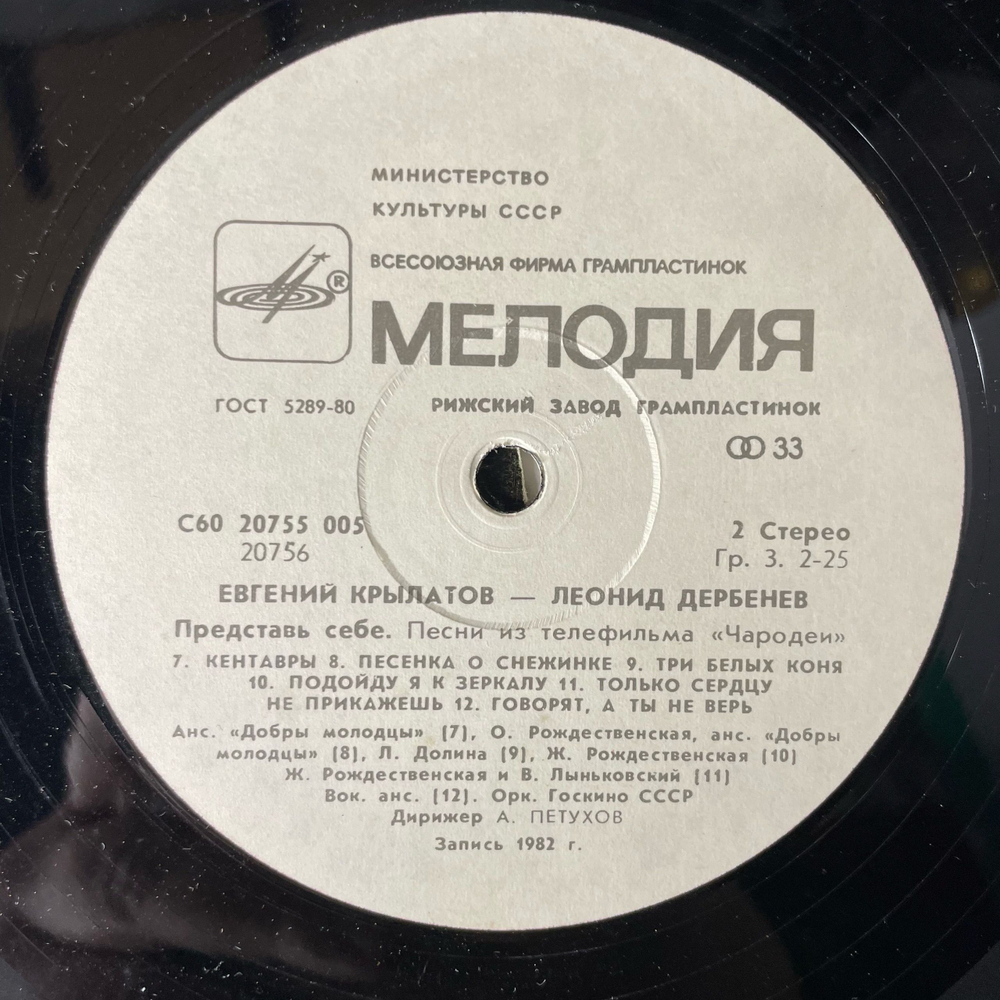 Винтажная виниловая пластинка LP Евгений Крылатов, Леонид Дербенев, Представь Себе (Песни Из Телефильма "Чародеи") Три Белых Коня (СССР 1984)